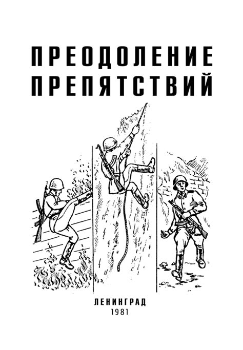 Встреча возможных препятствий и их преодоление