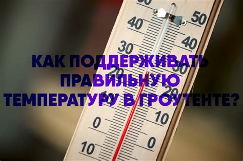 Выберите правильную температуру хранения