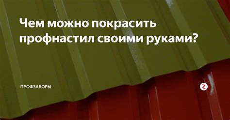 Выбор краски для профлиста