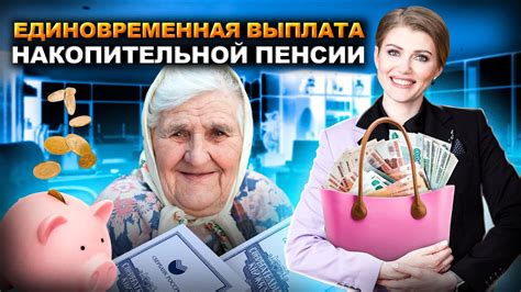 Выплата процентов на накопительную пенсию