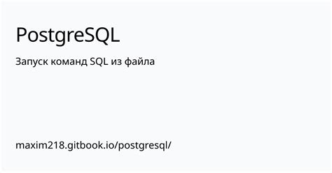 Выполнение SQL-команд в PostgreSQL