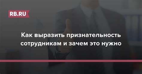 Выразить признательность в ответ