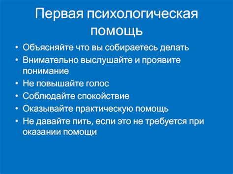 Выслушайте и проявите понимание