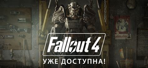 Выход игры Fallout 4