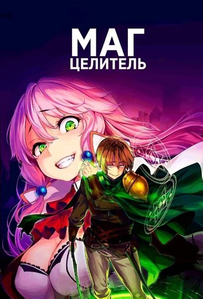 Выход нового старта игры "Маг Целитель": немного ожиданий