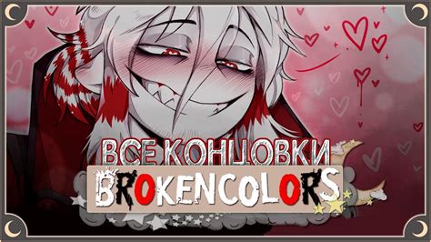 Выясняем, когда выйдет второй день Broken Colors