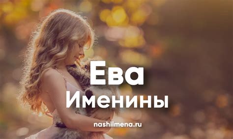 В какие дни нельзя праздновать именины Евы