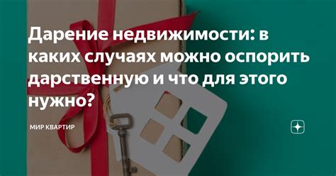 В каких случаях возможно оспорить дарение недвижимости