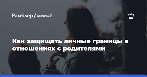 В отношениях с родителями