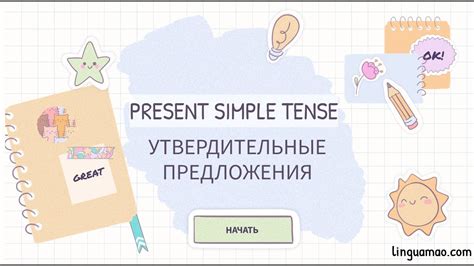 В утвердительных предложениях в Present Simple