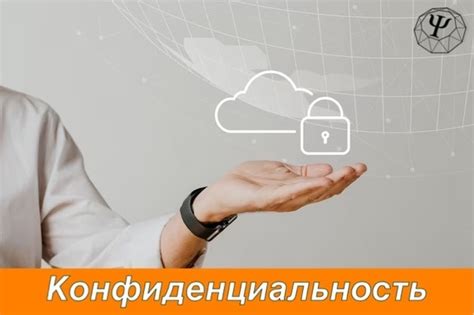 Гарантии конфиденциальности истории