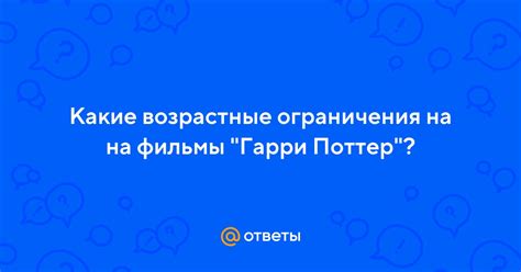 Гарри и Салли: возрастные ограничения