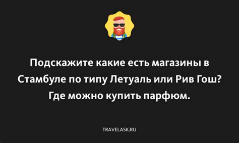 Где можно купить настоящий Рив Гош?