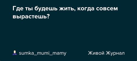 Где ты будешь жить, когда вырастешь?