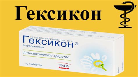 Гексикон для профилактики: эффективность и показания