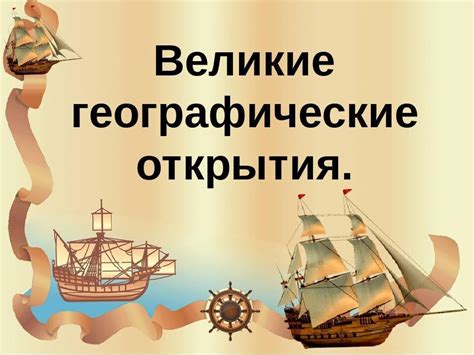 Географические исторические факты