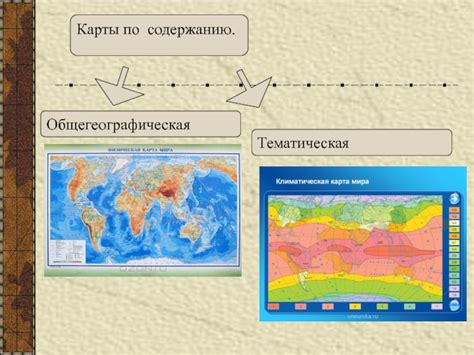 Географические карты и диаграммы