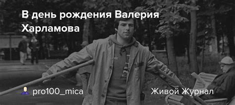 Гипотетический день рождения Валерия Харламова