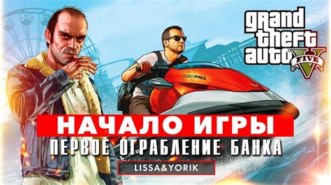 Глава 1: Начало игры в GTA 5