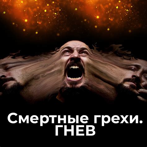 Гнев: грех, который приводит к падению героев сериала