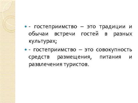 Гостеприимство в разных культурах: где и как начиналось