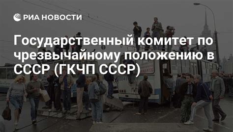 Государственный комитет по чрезвычайному положению: предчувствие поражения