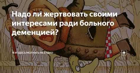 Готовность жертвовать своими интересами