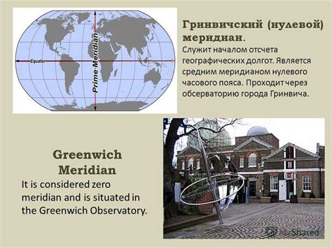 Гринвич и его связь с нулевым меридианом