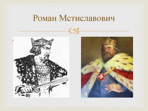 Даниил Галицкий: ранние годы и приход к власти