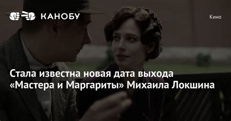 Дата выхода "Мастера и Маргариты"