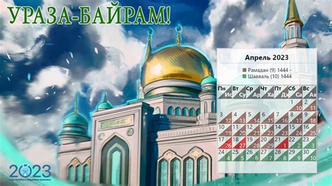 Дата и время проведения Ураза Байрам в 2023 году в Башкирии