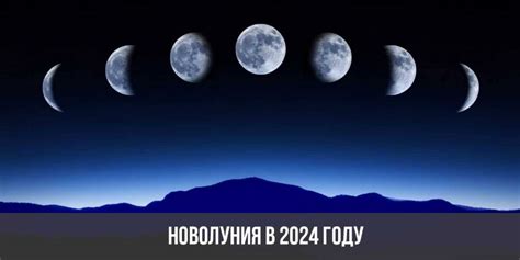 Дата новолуния в 1976 году: результаты и астрономические факты