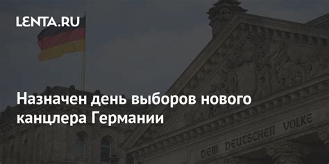 Дата новых выборов канцлера Германии