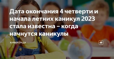 Дата окончания летних каникул