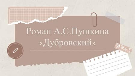 Дата первой публикации романа "Дубровский"