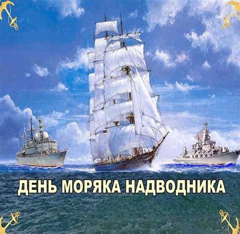 Дата празднования Дня моряков надводников в России