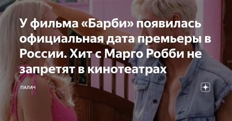 Дата премьеры в России и запуск в кинотеатрах