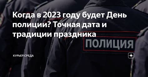 Дата проведения Дня полиции в 2023 году