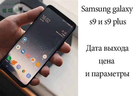 Дата релиза Samsung S9 в России