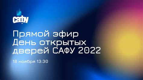 Дата следующего дня открытых дверей в САФУ