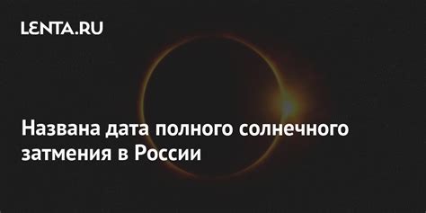 Дата следующего кольцевого солнечного затмения в России