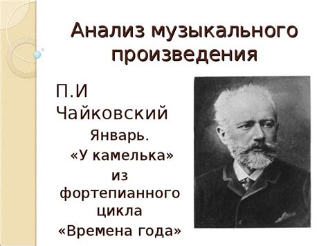 Дата создания исторического музыкального произведения