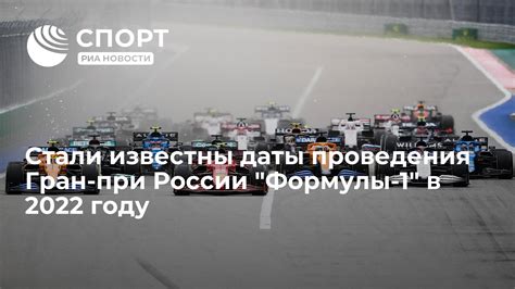 Даты проведения Гран При в Москве