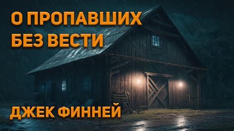 Дело о пропавших без вести