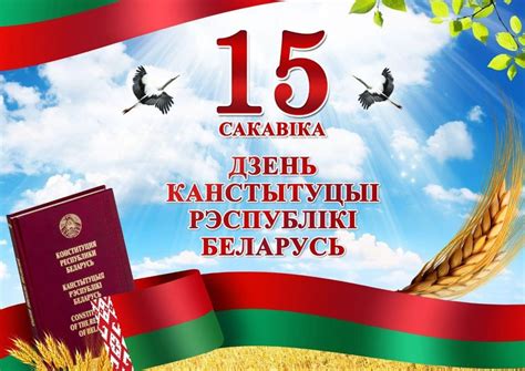 День Конституции в РБ: особенности и история праздника