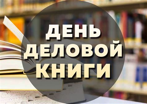 День книги в России: