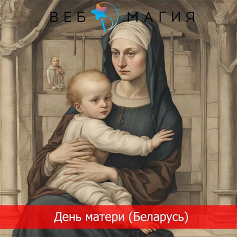 День матери в Беларуси