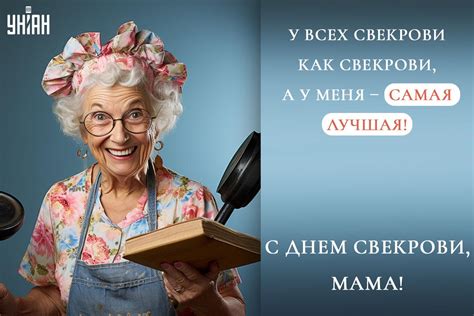 День свекрови и тещи: история и традиции