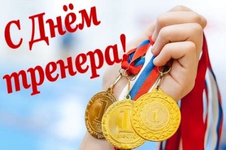 День тренера в Беларуси