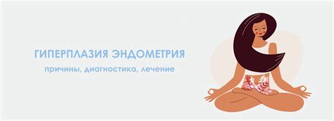 Диагностика и лечение увеличенного эндометрия